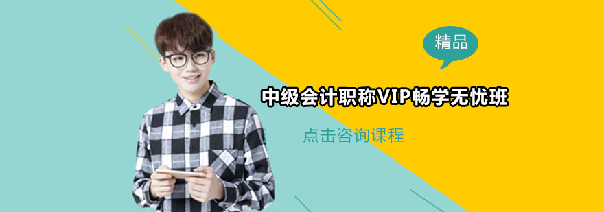 中级会计职称VIP畅学无忧班