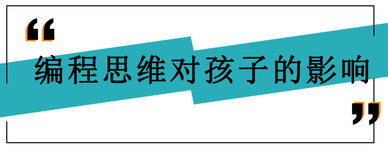 编程思维培养