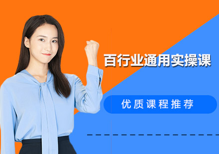 百行业通用会计实操培训班