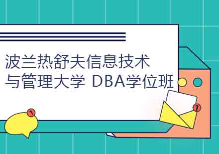 波兰热舒夫信息技术与管理大学DBA学位班