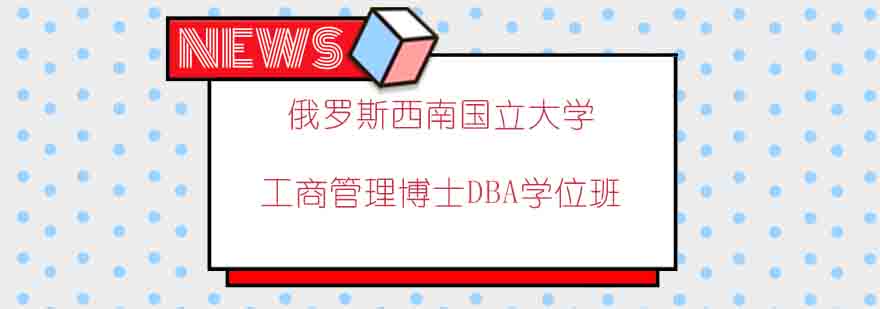 DBA学术交流