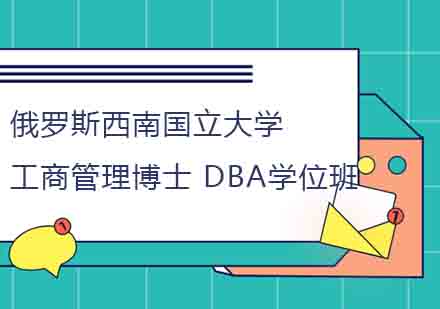 俄罗斯西南国立大学工商管理博士DBA学位班