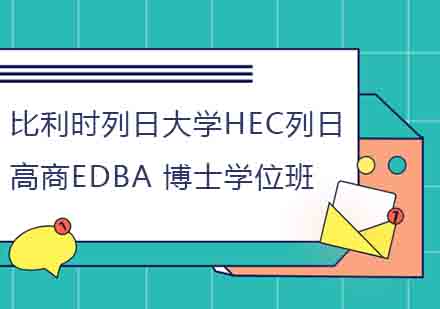 比利时列日大学HEC列日高商EDBA博士学位班