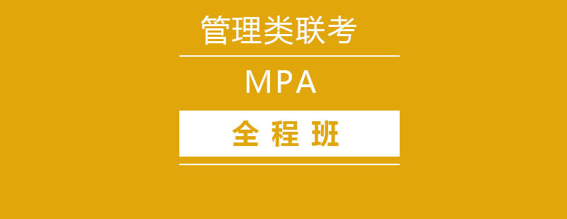 MPA全程班