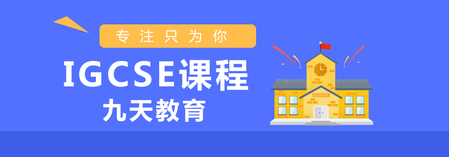 国际课程辅导