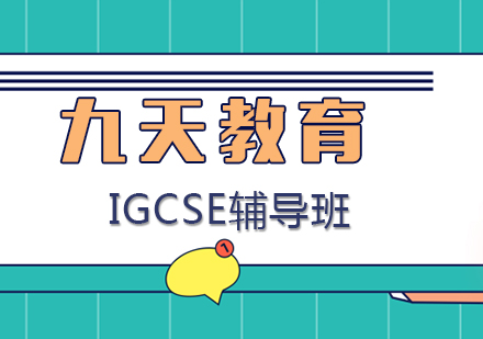 九天教育IGCSE辅导课程