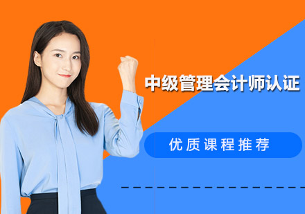 中级管理会计师认证培训班