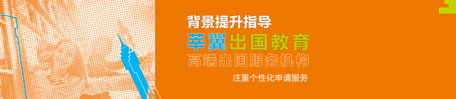 莘翼留学