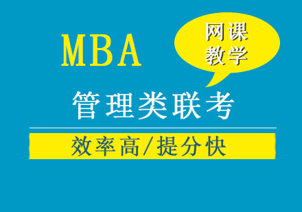 管理類聯(lián)考培訓班