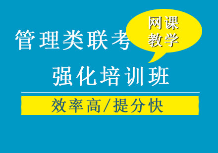 管理類聯(lián)考強化培訓班