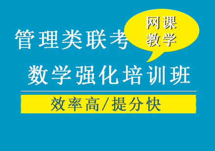 管理类联考数学强化课程