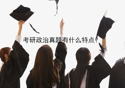 考研政治真题命题规律深度解析