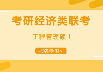 北京工程管理硕士培训课程