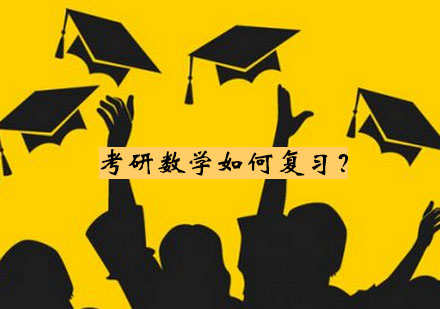 考研数学如何进行复习？