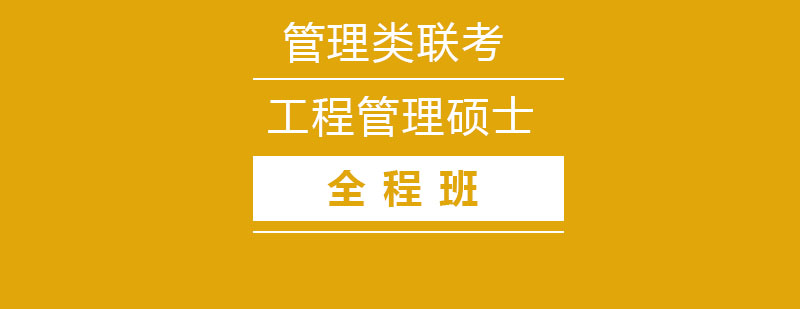 工程管理硕士培训课程