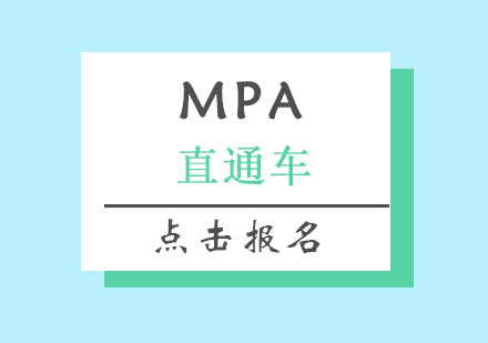 北京MPA直通车