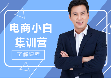 深圳电商入门培训