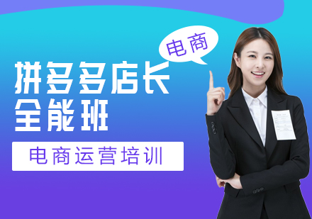 深圳拼多多培训