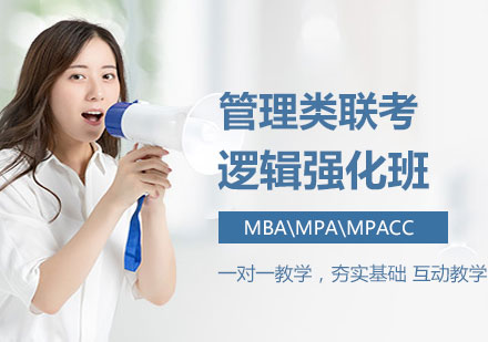 管理類聯(lián)考邏輯強化班