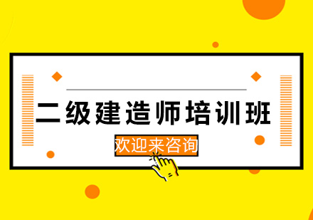 重庆二级建造师培训班