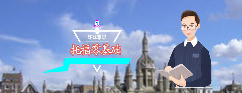 托福考试辅导