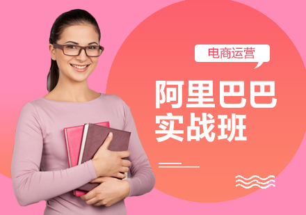 深圳阿里巴巴培训