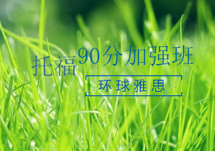 南通托福90分加强班