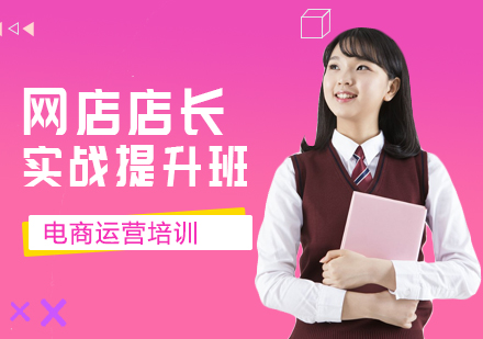 深圳网店店长培训