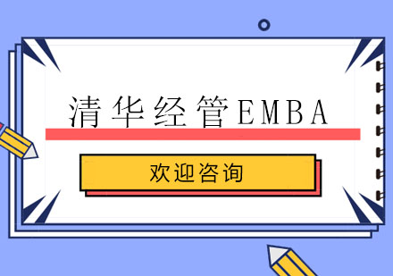 北京清华经管EMBA辅导班