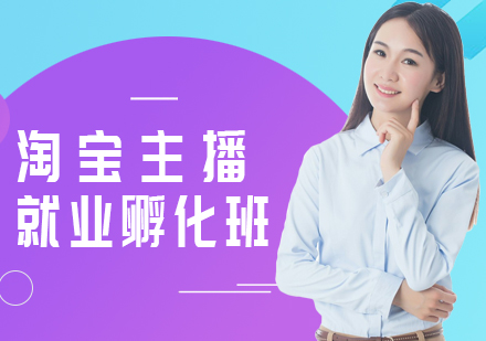 深圳淘宝主播培训