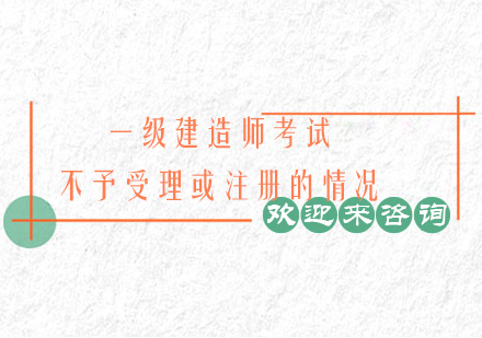 一级建造师考试不予受理或注册的情况