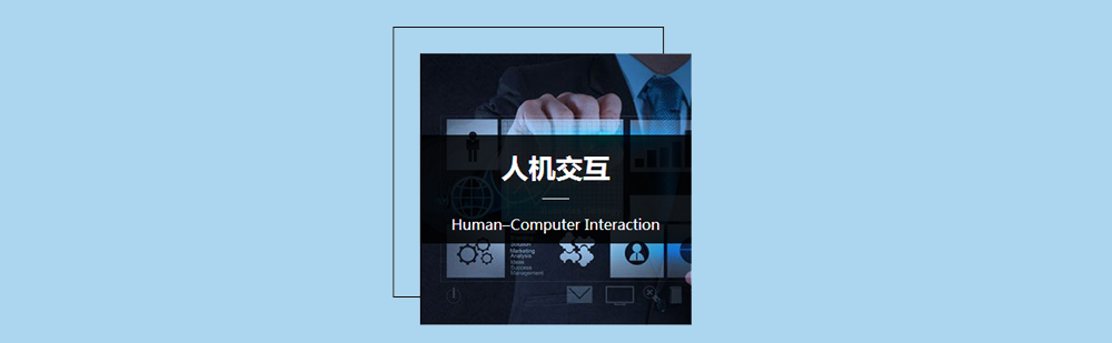 北京人机交互设计留学培训