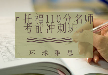 南通托福110分考前冲刺班