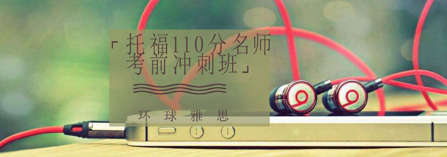 托福考试资料