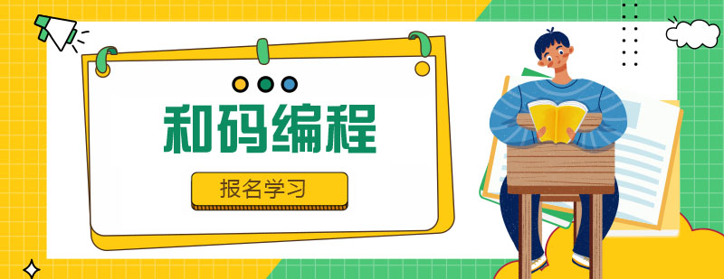 和码编程教学场景