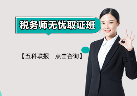 税务师无忧班