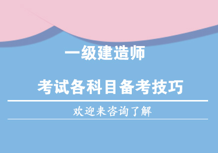 一级建造师考试各科目备考技巧