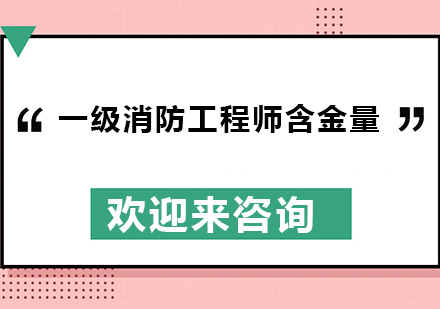 一级消防工程师的含金量