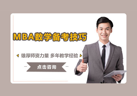 MBA数学高效突破五大实战技巧