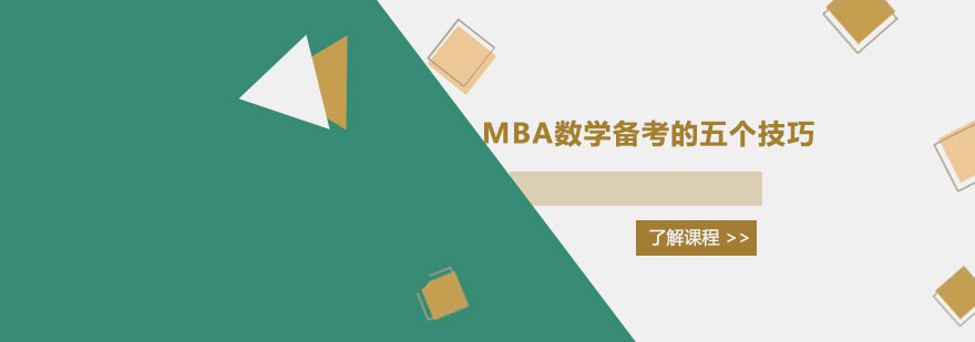 MBA数学备考的五个技巧