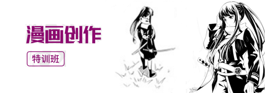 漫画创作系统课程