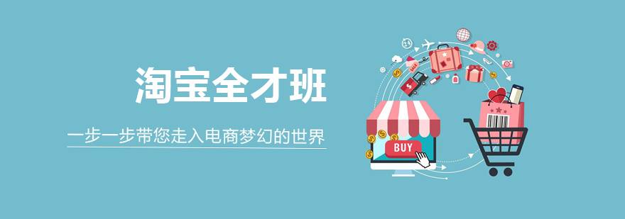 淘宝电商实战课堂