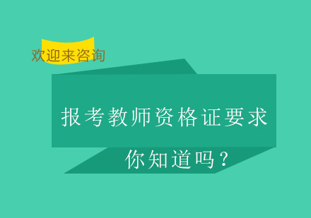 报考教师资格证要求你知道吗？