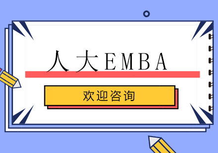 北京人大EMBA辅导班