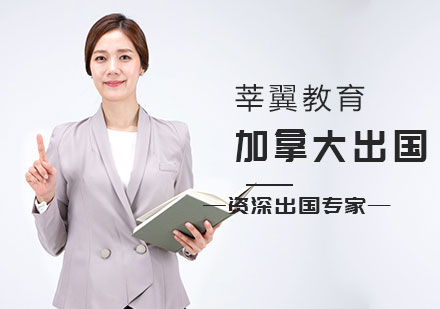 加拿大留学