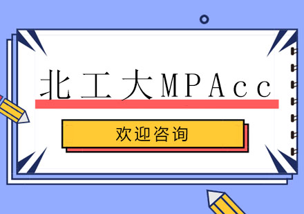 北京北工大MPAcc辅导班