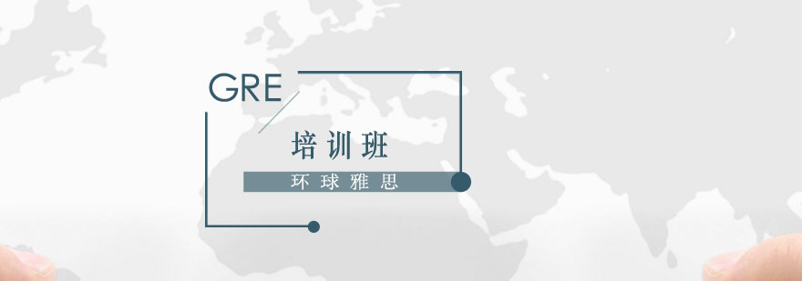 GRE考试结构分析