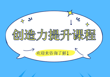 重庆创造力提升课程