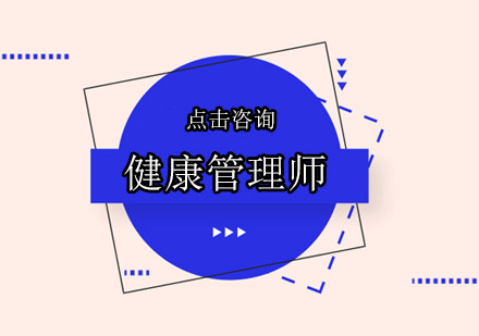 东莞健康管理师培训班