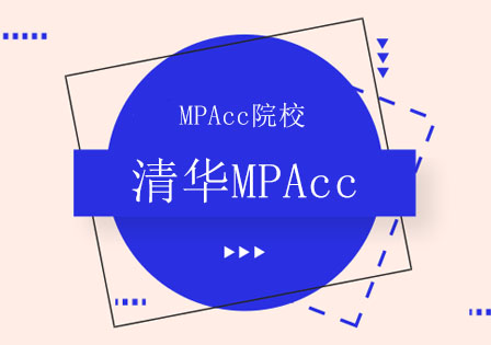 北京清华MPAcc辅导班